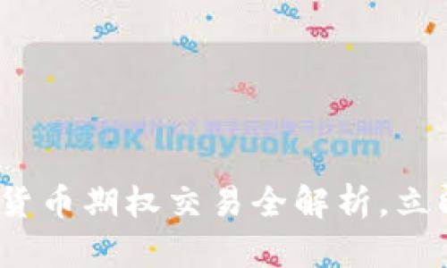 2025必看：数字货币期权交易全解析，立即掌握投资技巧！