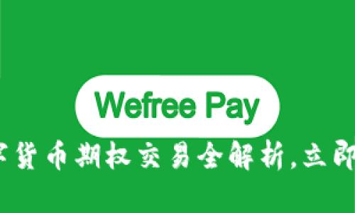 2025必看：数字货币期权交易全解析，立即掌握投资技巧！