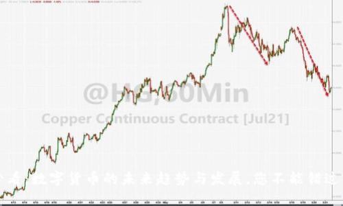 2025必看：数字货币的未来趋势与发展，您不能错过的机会！