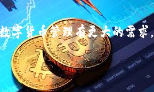 关于TP钱包是否可以卸载的问题，答案是可以。TP钱包，作为一款数字货币钱包，用户可以在需要时随时卸载它。下面，我将为您详细介绍有关TP钱包的卸载方法、注意事项以及一些相关的背景信息。

什么是TP钱包？
TP钱包是一款专门为数字货币爱好者设计的多链钱包，支持多种加密货币的存储与管理。它的用户界面友好，操作简单，让用户能够方便地进行加密资产的转账、交换和管理。此外，TP钱包还具备强大的安全性和隐私保护功能。

为什么需要卸载TP钱包？
有多种原因可能促使用户选择卸载TP钱包。首先，用户可能暂时不需要进行数字货币交易，因此希望减少手机存储空间的占用。其次，用户在更换手机或者想尝试其他钱包时，也可能选择卸载。此外，出于安全和隐私的考虑，有些用户在确认不再使用TP钱包后会选择卸载应用程序。

TP钱包的卸载步骤
卸载TP钱包的步骤相对简单，具体步骤根据不同手机系统略有差异：

ul
   listrong对于Android用户：/strong在设备的主屏幕上，找到TP钱包的图标并长按，待出现选项后选择“卸载”。您也可以进入“设置”“应用”中找到TP钱包，点击后选择“卸载”。/li
   listrong对于iOS用户：/strong在主屏幕找到TP钱包的图标，轻按并保持，直到图标开始抖动。接着点击图标右上角的“X”进行卸载，最后确认卸载操作。/li
/ul

卸载前的注意事项
虽然TP钱包可以随时卸载，但在卸载之前，用户应注意以下几点：

ul
   listrong备份资产：/strong在卸载前，确保您已备份所有重要的私钥或助记词。这些信息非常重要，可以帮助您在重新安装钱包或在其他设备上恢复您的资产。/li
   listrong清除历史数据：/strong如果您对安全性非常敏感，可以通过卸载时选择清除应用数据来确保个人信息不被他人访问。/li
   listrong解绑设备：/strong如果您在多个设备上都登录了TP钱包，建议先在所有设备上退出登录，避免后续使用中出现问题。/li
/ul

卸载后的后续处理
一旦TP钱包成功卸载，您可以根据自己的需求进行下一步处理。如果您计划日后再使用TP钱包，您可以在应用商店中重新下载并安装。此外，如果您选择使用其他数字钱包，请确保它们的安全性和功能符合自己的需求。

TP钱包的优缺点分析
虽然TP钱包很受欢迎，但它并非没有缺点。以下是对TP钱包的一些优缺点分析：

h4优点：/h4
ul
   listrong用户友好：/strongTP钱包的界面设计，适合新手和资深玩家使用。/li
   listrong安全性高：/strongTP钱包采用多种加密技术，保护用户的数字资产。/li
   listrong多链支持：/strong用户可以在一个钱包中管理多种加密币，方便快速切换和交易。/li
/ul

h4缺点：/h4
ul
   listrong监管不完善：/strong加密市场尚处于监管政策的灰色地带，存在一定的风险。/li
   listrong不支持所有货币：/strong尽管TP钱包支持多种加密货币，但仍有一些较小或新兴的货币未被收录。/li
   listrong客户支持不足：/strong在遇到问题时，有用户反映TP钱包的客户支持响应速度较慢。/li
/ul

由此可见，TP钱包的优缺点因人而异，用户在选择是否使用或卸载该钱包时应根据自身情况和需求做出决定。

总结
TP钱包的卸载是一个简单而直观的过程，用户可以根据自己的需求随时进行。在卸载之前，请务必做好资产的备份和必要的安全措施，以防止不必要的损失。然而，若您对数字货币管理有更大的需求，建议在其他钱包之前仔细研究其安全性和功能性，选择最适合自己的工具。无论您选择何种方式，数字货币的世界都在不断发展，保持学习和探索的心态是非常重要的。 

希望这些信息对您有所帮助，如果您有其他问题或需要进一步的指导，请随时联系。