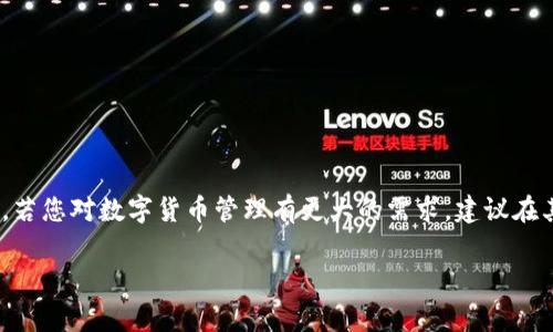 关于TP钱包是否可以卸载的问题，答案是可以。TP钱包，作为一款数字货币钱包，用户可以在需要时随时卸载它。下面，我将为您详细介绍有关TP钱包的卸载方法、注意事项以及一些相关的背景信息。

什么是TP钱包？
TP钱包是一款专门为数字货币爱好者设计的多链钱包，支持多种加密货币的存储与管理。它的用户界面友好，操作简单，让用户能够方便地进行加密资产的转账、交换和管理。此外，TP钱包还具备强大的安全性和隐私保护功能。

为什么需要卸载TP钱包？
有多种原因可能促使用户选择卸载TP钱包。首先，用户可能暂时不需要进行数字货币交易，因此希望减少手机存储空间的占用。其次，用户在更换手机或者想尝试其他钱包时，也可能选择卸载。此外，出于安全和隐私的考虑，有些用户在确认不再使用TP钱包后会选择卸载应用程序。

TP钱包的卸载步骤
卸载TP钱包的步骤相对简单，具体步骤根据不同手机系统略有差异：

ul
   listrong对于Android用户：/strong在设备的主屏幕上，找到TP钱包的图标并长按，待出现选项后选择“卸载”。您也可以进入“设置”“应用”中找到TP钱包，点击后选择“卸载”。/li
   listrong对于iOS用户：/strong在主屏幕找到TP钱包的图标，轻按并保持，直到图标开始抖动。接着点击图标右上角的“X”进行卸载，最后确认卸载操作。/li
/ul

卸载前的注意事项
虽然TP钱包可以随时卸载，但在卸载之前，用户应注意以下几点：

ul
   listrong备份资产：/strong在卸载前，确保您已备份所有重要的私钥或助记词。这些信息非常重要，可以帮助您在重新安装钱包或在其他设备上恢复您的资产。/li
   listrong清除历史数据：/strong如果您对安全性非常敏感，可以通过卸载时选择清除应用数据来确保个人信息不被他人访问。/li
   listrong解绑设备：/strong如果您在多个设备上都登录了TP钱包，建议先在所有设备上退出登录，避免后续使用中出现问题。/li
/ul

卸载后的后续处理
一旦TP钱包成功卸载，您可以根据自己的需求进行下一步处理。如果您计划日后再使用TP钱包，您可以在应用商店中重新下载并安装。此外，如果您选择使用其他数字钱包，请确保它们的安全性和功能符合自己的需求。

TP钱包的优缺点分析
虽然TP钱包很受欢迎，但它并非没有缺点。以下是对TP钱包的一些优缺点分析：

h4优点：/h4
ul
   listrong用户友好：/strongTP钱包的界面设计，适合新手和资深玩家使用。/li
   listrong安全性高：/strongTP钱包采用多种加密技术，保护用户的数字资产。/li
   listrong多链支持：/strong用户可以在一个钱包中管理多种加密币，方便快速切换和交易。/li
/ul

h4缺点：/h4
ul
   listrong监管不完善：/strong加密市场尚处于监管政策的灰色地带，存在一定的风险。/li
   listrong不支持所有货币：/strong尽管TP钱包支持多种加密货币，但仍有一些较小或新兴的货币未被收录。/li
   listrong客户支持不足：/strong在遇到问题时，有用户反映TP钱包的客户支持响应速度较慢。/li
/ul

由此可见，TP钱包的优缺点因人而异，用户在选择是否使用或卸载该钱包时应根据自身情况和需求做出决定。

总结
TP钱包的卸载是一个简单而直观的过程，用户可以根据自己的需求随时进行。在卸载之前，请务必做好资产的备份和必要的安全措施，以防止不必要的损失。然而，若您对数字货币管理有更大的需求，建议在其他钱包之前仔细研究其安全性和功能性，选择最适合自己的工具。无论您选择何种方式，数字货币的世界都在不断发展，保持学习和探索的心态是非常重要的。 

希望这些信息对您有所帮助，如果您有其他问题或需要进一步的指导，请随时联系。
