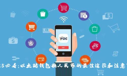 2025必看：以太坊钱包换人民币的最佳途径和注意事项