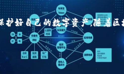 tp钱包风险提示处理指南

随着区块链技术的快速发展，数字资产的管理和交易变得更加便捷，但与此同时，用户在使用数字钱包时也常常会收到一些风险提示，例如tp钱包中的安全警示。面对这些风险提示，用户应该采取什么措施呢？以下是一些建议和处理方法。

一、了解风险提示的含义
首先，用户需要明确tp钱包所提示的风险内容。通常，这些提示可能涉及以下几个方面：
ul
  listrong安全性风险：/strong这类提示主要警示用户注意保护自己的私钥和助记词，避免泄露，以免资产被盗。/li
  listrong交易安全风险：/strong如果用户尝试进行一笔交易，tp钱包可能会提示该交易的安全性，提醒用户验证接收地址及金额。/li
  listrong网络风险：/strong在连接不安全的网络时，tp钱包可能会发出警告，提醒用户避免在公共Wi-Fi环境下进行敏感操作。/li
/ul
了解风险提示的具体内容，能够帮助用户更好地理解潜在的威胁，从而做出相应的应对措施。

二、核实钱包的安全性
若tp钱包频繁出现风险提示，用户应当第一时间对钱包的安全性进行核查。以下是一些可行的方法：
ul
  listrong检查钱包版本：/strong确保用户使用的是最新版本的tp钱包。更新通常会修复已知的安全漏洞，提供更好的保护。/li
  listrong查阅用户反馈：/strong在社区和论坛中了解其他用户的使用体验，看看是否有人报告了类似的问题。/li
  listrong使用防病毒软件：/strong检查设备是否存在病毒或恶意软件，这些软件可能会影响钱包的安全。/li
/ul
通过这些方式，用户可以更清楚地了解钱包的当前安全状态，并决定是否需要更换钱包或采取进一步的保护措施。

三、保护私钥和助记词
私钥和助记词是数字钱包最核心的部分，保护好这些信息至关重要。如果tp钱包发出风险提示，用户需要立即确认这些信息的安全性：
ul
  listrong离线备份：/strong将私钥和助记词纸质化，并存放在安全的地方，避免上传至云端或其他不安全的平台。/li
  listrong不要轻信他人：/strong对于任何要求提供私钥或助记词的请求，用户都应保持警惕，绝对不要分享。/li
/ul
通过这些措施，用户能够最大程度地降低财产受到威胁的风险。

四、确保交易环境的安全性
对于任何涉及数字资产的交易，用户应确保其使用的网络环境是安全的。尤其是在公共场所时，应采取以下策略：
ul
  listrong使用VPN：/strong在连接公共Wi-Fi时，建议使用虚拟私人网络（VPN）来增强数据传输的安全性。/li
  listrong避免使用不明网络：/strong尽量避免在陌生或不安全的网络下进行资金交易，尽量选择信任的网络。/li
/ul
保持警惕，确保交易环境安全，将大大降低用户在交易过程中的风险。

五、定期审计资产和交易
定期检查用户的数字资产和交易历史，有助于及时发现异常情况和潜在风险。用户可以：
ul
  listrong查看历史交易：/strong定期审核钱包内的所有交易记录，确保所有交易都是用户本人操作的。/li
  listrong监控资产变动：/strong对于钱包内的资产变化，用户应保持警觉，若发现未授权的转账，应立即采取措施。/li
/ul
通过定期审计，用户可以更好地维护自己的资产安全，及早发现并解决潜在风险。

六、寻求社区支持和建议
面对风险提示时，用户不妨在相关的数字货币社区发帖求助。社区的其他成员可以分享他们的经验和解决方案，提供一些行之有效的建议，帮助用户降低风险。
许多社区提供实时的技术支持和建议，帮助用户处理类似的风险提示。通过相互交流，用户不仅能解决眼前的问题，还能获得未来的防范建议。

七、总结
tp钱包出现风险提示时，用户绝不能掉以轻心。相反，应当认真对待，通过以上提到的措施，增强个人的安全意识，保护好自己的数字资产。随着区块链和数字钱包技术的不断发展，了解潜在的风险和防范措施，将帮助每位用户更安全地管理和使用自己的钱包。
希望通过以上的信息，用户能够更好地处理tp钱包中的风险提示，并保护好自己的数字资产。

tp钱包, 风险提示, 数字资产, 安全措施/guanjianci