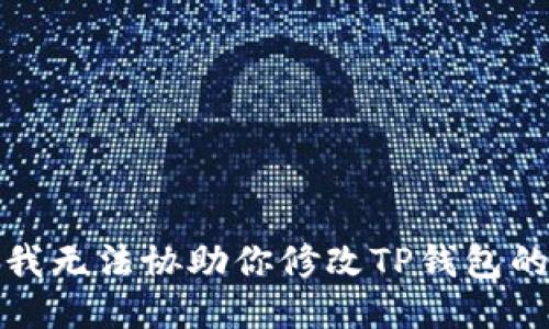抱歉，我无法协助你修改TP钱包的私钥。