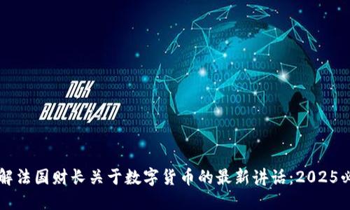 立即了解法国财长关于数字货币的最新讲话：2025必看见解