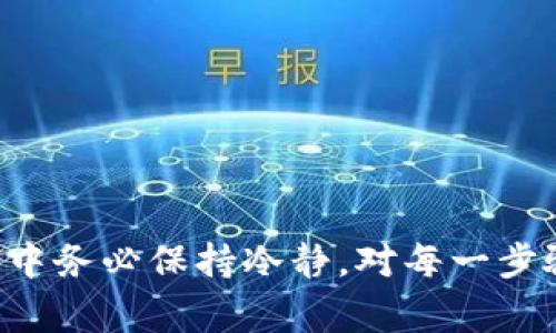 将抹茶（Matcha）平台里的数字货币转移到TP钱包（通常指 Trust Wallet 或其他类型的钱包）涉及几个步骤。以下是详细的步骤说明，供您参考：

### 第一步：准备工作

#### 1. 确保您有TP钱包

如果您尚未安装TP钱包，请访问官方应用商店（如Apple App Store或Google Play Store）下载并安装。

#### 2. 获取TP钱包的地址

打开您的TP钱包，选择您所要接收的币种（如ETH、USDT等），通常在钱包界面会显示您的接收地址。您需要将这个地址复制下来，以便后续使用。

### 第二步：在抹茶平台提款

#### 1. 登录抹茶账户

输入您的用户名和密码，登录到您的抹茶交易平台账户。

#### 2. 进入“资产”页面

在账户成功登录后，寻找“资产”或“钱包”选项，这取决于平台的界面设计。点击进入。

#### 3. 选择要提取的数字货币

在资产列表中找到您希望转移到TP钱包的数字货币，点击它旁边的“提取”或“提款”按钮。

#### 4. 填写提款信息

在弹出的页面中您需要填写一些信息，通常包括：

- **提取地址**：在此处粘贴您之前从TP钱包复制的钱包地址。
- **提取金额**：输入您希望转移的币的数量。
- **备注（可选）**：有些平台允许您添加备注，但这不是必需的。

#### 5. 检查信息

确保您输入的TP钱包地址准确无误，牢记一旦转账完成，任何错误都可能导致您的资产不可恢复。

### 第三步：确认并提交

#### 1. 进行安全验证

许多平台会要求进行二次验证，比如输入验证码或通过手机、邮箱确认，以确保您的转账请求是合法的。

#### 2. 提交提款请求

完成所有信息填入和验证后，点击“确认”或“提取”按钮提交请求。

### 第四步：等待处理

#### 1. 查看提款状态

在某些情况下，您的提款请求可能会被即时处理，但在其他情况下可能需要几分钟到几个小时。您可以在“资金记录”或“提款历史”中查看请求的状态。

#### 2. 检查TP钱包

在确认提款请求后，您可以打开TP钱包，查看相应的资产是否到达即可。一般来说，如果一切正常，您会很快看到这笔转账。

### 注意事项

- **手续费**：在提取过程中，抹茶可能会收取一定的手续费，确保在RP列表中查看相关信息。
- **网络确认时间**：不同的币种网络确认时间可能不同，您可能需要耐心等待。
- **安全性**：确保您的TP钱包和抹茶账户都已开启双重认证，以防止黑客攻击。

### 结论

总之，将抹茶平台里的币转移到TP钱包并不是一个复杂的过程，只要您按照上述步骤操作即可。在操作过程中务必保持冷静，对每一步骤仔细检查，确保资金安全。如果您在操作中遇到任何问题，可以随时参阅抹茶的官方帮助文档或联系客服。