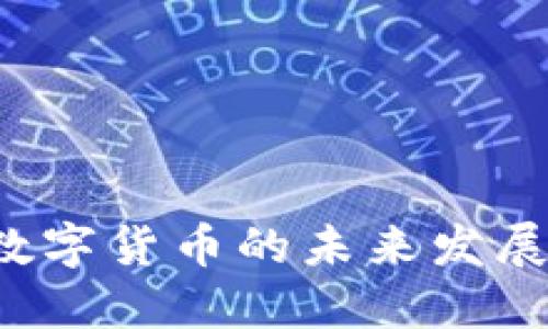 2025必看：EHC数字货币的未来发展趋势与投资策略