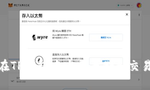 2025必看：如何在TP钱包中安全存储和交易SHIB币（BSC链）