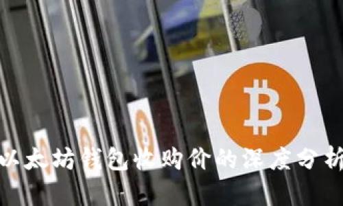 2025必看：以太坊钱包收购价的深度分析与趋势展望