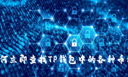 如何立即查找TP钱包中的各种币种？
