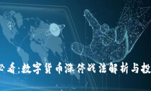 2025必看：数字货币涨停战法解析与投资策略