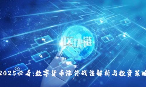 2025必看：数字货币涨停战法解析与投资策略