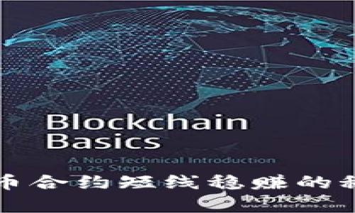2025必看：数字货币合约短线稳赚的秘密武器！立即启程!