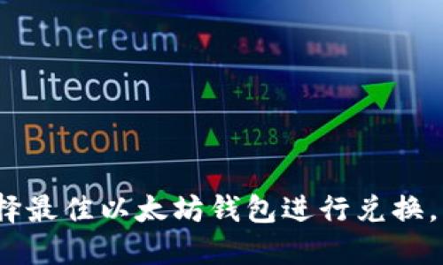 2025必看：如何选择最佳以太坊钱包进行兑换，立即掌握实用技巧！