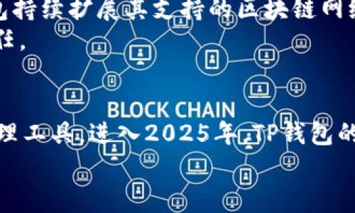   “立即了解TP钱包：多链支持的BSC链新选择【2025必看】/  

 guanjianci TP钱包, BSC链, 数字资产管理, 多链支持/ guanjianci 

引言：加密钱包的演变
自比特币诞生以来，加密货币及其相关技术发展迅猛。钱包的选择成为了用户管理数字资产的关键因素之一。TP钱包，作为一款兼容多条区块链的数字资产管理工具，正在迅速崛起，尤其是在BSC（Binance Smart Chain）链上拥有多个优质资产的用户中更是备受欢迎。本文将深入探讨TP钱包的功能及其在BSC链上的应用，以及如何利用这一工具高效管理你的数字资产。

一、什么是TP钱包？
TP钱包（Trust Wallet，TP是其波旁ID的简称）是一款移动端数字钱包，支持存储、发送和接收多种加密货币及代币。作为一种去中心化的钱包，TP钱包不仅能够保护用户的私钥，还支持多链资产，特别是Ethereum（以太坊）和BSC（Binance Smart Chain）等主流的区块链。
此外，TP钱包还拥有直观的用户界面，使得即使是初学者也能迅速上手，轻松管理自己的数字资产。由于TP钱包的多链支持特点，用户可以在单一应用中管理来自多个区块链的资产，这在当前的多链生态系统中显得尤为重要。

二、TP钱包的主要功能
TP钱包的功能众多，包括但不限于以下几点：
ul
listrong多链资产支持：/strongTP钱包支持多条区块链，包括Ethereum、BSC、Tron、Polygon等，用户可以在同一钱包中管理来自不同链的资产，极大地方便了资产的整合与管理。/li
listrong去中心化交易所（DEX）集成：/strongTP钱包内置的去中心化交易所功能使得用户可以直接在钱包内进行资产交易，避免了繁琐的第三方交易平台，让交易体验更加顺畅。/li
listrongNFT支持：/strong随着NFT（非同质化代币）的兴起，TP钱包也开始支持NFT的存储和交易，用户可以方便地管理自己的数字艺术品或游戏资产。/li
listrong多种安全功能：/strongTP钱包通过本地存储私钥和助记词等方式确保用户的资产安全，此外，钱包还支持密码保护和生物识别技术，为用户提供了多重安全保障。/li
/ul

三、BSC链的优势与TP钱包
BSC（Binance Smart Chain）的出现为用户提供了高效、低成本的交易体验，尤其在DeFi（去中心化金融）领域，BSC链的快速发展吸引了大量项目与用户。BSC的区块链技术允许用户以极低的交易费用进行交易，这使得TP钱包对BSC链的支持显得尤为重要。
例如，在BSC链上进行交易的平均费用仅为Ethereum的1/10，能够更好地满足用户对于快速、经济交易的需求。因此，TP钱包与BSC链的良好兼容性使得用户能够在资产管理、交易等多个方面受益。

四、如何使用TP钱包管理BSC链资产
使用TP钱包管理BSC链资产的过程简单明了。以下是一些基本步骤：
ol
listrong下载与安装：/strong首先，用户需要在移动设备的应用商店中搜索并下载TP钱包应用。安装完成后，按照提示创建或导入钱包。/li
listrong添加BSC网络：/strong在TP钱包中，用户可以通过设置选择添加BSC链，只需在网络设置中选择“添加新网络”，然后根据界面提示输入BSC的相关信息即可。/li
listrong充值资产：/strong用户可以通过转账的方式，将不同链上的资产充值到TP钱包中。特别是BSC链上的资产，用户可以直接使用去中心化交易所进行兑换。/li
listrong进行交易：/strong一旦资产到账，用户就可以通过TP钱包内置的去中心化交易所进行买卖操作，无须重新登录其他平台即可完成交易。/li
listrong管理NFT：/strongTP钱包还支持NFT的管理，用户可以方便地查看和转让自己的NFT资产。/li
/ol

五、TP钱包的安全性与风险
尽管TP钱包提供了多项安全功能，但用户在使用过程中仍需保持警惕。常见的安全风险包括：
ul
listrong钓鱼攻击：/strong用户需注意不要点击可疑链接，以免泄露自己的私钥或助记词。/li
listrong伪造应用：/strong在下载钱包应用时，用户应确保下载自官方渠道，以避免下载到恶意软件。/li
listrong备份私钥：/strong用户应定期备份自己的私钥和助记词，以防止意外损失资产。/li
/ul
总的来说，虽然TP钱包为用户提供了便利与安全保障，但用户在使用过程中切忌掉以轻心，安全意识是保护自己资产的第一步。

六、TP钱包与其他钱包的对比
TP钱包在市场上有众多竞争者，如MetaMask、Coinbase Wallet和Trust Wallet等。相较于这些钱包，TP钱包在多链支持、用户友好性和内置交易功能上有其独特之处。例如，MetaMask主要集中在以太坊网络，但TP钱包则全面支持多个链，这使得它成为了多链用户的优选。
此外，TP钱包的直观界面与简单操作也让新手用户可以迅速上手，而某些竞品由于功能繁多，反而让新用户感到迷茫。用户体验上的差异也进一步推动了TP钱包的市场占有率。

七、未来展望：TP钱包的发展趋势
展望未来，TP钱包仍将不断功能与用户体验。随着DeFi和NFT市场的蓬勃发展，TP钱包可能会进一步加强与这些领域的结合。同时，多链生态系统的不断发展也将促使TP钱包持续扩展其支持的区块链网络。
此外，TP钱包可能会加入更多安全性功能，例如多重签名和智能合约审计，提高用户资产保护的等级。用户对安全性的关注将推动TP钱包向更安全的方向发展，增强用户信任。

结论：TP钱包的新时代
总之，TP钱包以其多链支持、用户友好性以及安全性，在当前迅速发展的加密货币行业中脱颖而出。对于BSC链上的用户而言，TP钱包无疑是一个方便、经济且安全的资产管理工具。进入2025年，TP钱包的功能将继续完善，帮助用户在多元化的数字资产生态中，抓住机遇、理顺资产，迎接未来的挑战。
微信始终在持续更新与完善，未来可能会推出新功能以应对市场变化。因此，如果你希望在加密资产管理领域保持领先，TP钱包绝对是一款值得尝试的应用，不容错过！