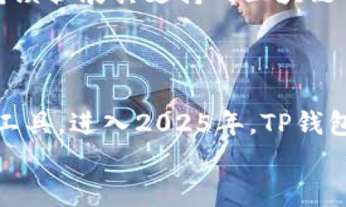   “立即了解TP钱包：多链支持的BSC链新选择【2025必看】/  

 guanjianci TP钱包, BSC链, 数字资产管理, 多链支持/ guanjianci 

引言：加密钱包的演变
自比特币诞生以来，加密货币及其相关技术发展迅猛。钱包的选择成为了用户管理数字资产的关键因素之一。TP钱包，作为一款兼容多条区块链的数字资产管理工具，正在迅速崛起，尤其是在BSC（Binance Smart Chain）链上拥有多个优质资产的用户中更是备受欢迎。本文将深入探讨TP钱包的功能及其在BSC链上的应用，以及如何利用这一工具高效管理你的数字资产。

一、什么是TP钱包？
TP钱包（Trust Wallet，TP是其波旁ID的简称）是一款移动端数字钱包，支持存储、发送和接收多种加密货币及代币。作为一种去中心化的钱包，TP钱包不仅能够保护用户的私钥，还支持多链资产，特别是Ethereum（以太坊）和BSC（Binance Smart Chain）等主流的区块链。
此外，TP钱包还拥有直观的用户界面，使得即使是初学者也能迅速上手，轻松管理自己的数字资产。由于TP钱包的多链支持特点，用户可以在单一应用中管理来自多个区块链的资产，这在当前的多链生态系统中显得尤为重要。

二、TP钱包的主要功能
TP钱包的功能众多，包括但不限于以下几点：
ul
listrong多链资产支持：/strongTP钱包支持多条区块链，包括Ethereum、BSC、Tron、Polygon等，用户可以在同一钱包中管理来自不同链的资产，极大地方便了资产的整合与管理。/li
listrong去中心化交易所（DEX）集成：/strongTP钱包内置的去中心化交易所功能使得用户可以直接在钱包内进行资产交易，避免了繁琐的第三方交易平台，让交易体验更加顺畅。/li
listrongNFT支持：/strong随着NFT（非同质化代币）的兴起，TP钱包也开始支持NFT的存储和交易，用户可以方便地管理自己的数字艺术品或游戏资产。/li
listrong多种安全功能：/strongTP钱包通过本地存储私钥和助记词等方式确保用户的资产安全，此外，钱包还支持密码保护和生物识别技术，为用户提供了多重安全保障。/li
/ul

三、BSC链的优势与TP钱包
BSC（Binance Smart Chain）的出现为用户提供了高效、低成本的交易体验，尤其在DeFi（去中心化金融）领域，BSC链的快速发展吸引了大量项目与用户。BSC的区块链技术允许用户以极低的交易费用进行交易，这使得TP钱包对BSC链的支持显得尤为重要。
例如，在BSC链上进行交易的平均费用仅为Ethereum的1/10，能够更好地满足用户对于快速、经济交易的需求。因此，TP钱包与BSC链的良好兼容性使得用户能够在资产管理、交易等多个方面受益。

四、如何使用TP钱包管理BSC链资产
使用TP钱包管理BSC链资产的过程简单明了。以下是一些基本步骤：
ol
listrong下载与安装：/strong首先，用户需要在移动设备的应用商店中搜索并下载TP钱包应用。安装完成后，按照提示创建或导入钱包。/li
listrong添加BSC网络：/strong在TP钱包中，用户可以通过设置选择添加BSC链，只需在网络设置中选择“添加新网络”，然后根据界面提示输入BSC的相关信息即可。/li
listrong充值资产：/strong用户可以通过转账的方式，将不同链上的资产充值到TP钱包中。特别是BSC链上的资产，用户可以直接使用去中心化交易所进行兑换。/li
listrong进行交易：/strong一旦资产到账，用户就可以通过TP钱包内置的去中心化交易所进行买卖操作，无须重新登录其他平台即可完成交易。/li
listrong管理NFT：/strongTP钱包还支持NFT的管理，用户可以方便地查看和转让自己的NFT资产。/li
/ol

五、TP钱包的安全性与风险
尽管TP钱包提供了多项安全功能，但用户在使用过程中仍需保持警惕。常见的安全风险包括：
ul
listrong钓鱼攻击：/strong用户需注意不要点击可疑链接，以免泄露自己的私钥或助记词。/li
listrong伪造应用：/strong在下载钱包应用时，用户应确保下载自官方渠道，以避免下载到恶意软件。/li
listrong备份私钥：/strong用户应定期备份自己的私钥和助记词，以防止意外损失资产。/li
/ul
总的来说，虽然TP钱包为用户提供了便利与安全保障，但用户在使用过程中切忌掉以轻心，安全意识是保护自己资产的第一步。

六、TP钱包与其他钱包的对比
TP钱包在市场上有众多竞争者，如MetaMask、Coinbase Wallet和Trust Wallet等。相较于这些钱包，TP钱包在多链支持、用户友好性和内置交易功能上有其独特之处。例如，MetaMask主要集中在以太坊网络，但TP钱包则全面支持多个链，这使得它成为了多链用户的优选。
此外，TP钱包的直观界面与简单操作也让新手用户可以迅速上手，而某些竞品由于功能繁多，反而让新用户感到迷茫。用户体验上的差异也进一步推动了TP钱包的市场占有率。

七、未来展望：TP钱包的发展趋势
展望未来，TP钱包仍将不断功能与用户体验。随着DeFi和NFT市场的蓬勃发展，TP钱包可能会进一步加强与这些领域的结合。同时，多链生态系统的不断发展也将促使TP钱包持续扩展其支持的区块链网络。
此外，TP钱包可能会加入更多安全性功能，例如多重签名和智能合约审计，提高用户资产保护的等级。用户对安全性的关注将推动TP钱包向更安全的方向发展，增强用户信任。

结论：TP钱包的新时代
总之，TP钱包以其多链支持、用户友好性以及安全性，在当前迅速发展的加密货币行业中脱颖而出。对于BSC链上的用户而言，TP钱包无疑是一个方便、经济且安全的资产管理工具。进入2025年，TP钱包的功能将继续完善，帮助用户在多元化的数字资产生态中，抓住机遇、理顺资产，迎接未来的挑战。
微信始终在持续更新与完善，未来可能会推出新功能以应对市场变化。因此，如果你希望在加密资产管理领域保持领先，TP钱包绝对是一款值得尝试的应用，不容错过！