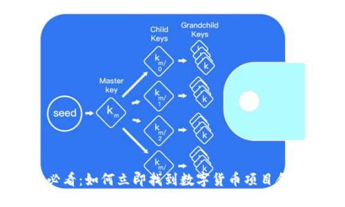 2025必看：如何立即找到数字货币项目合作机会