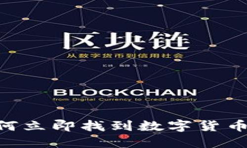 2025必看：如何立即找到数字货币项目合作机会