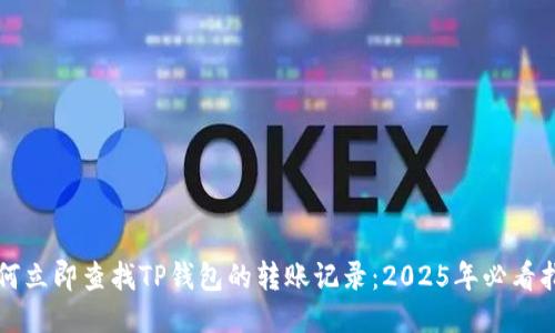 如何立即查找TP钱包的转账记录：2025年必看指南