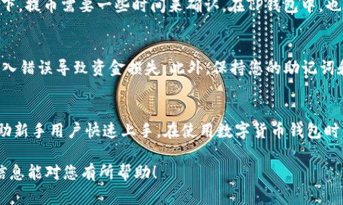为了将SHIB（柴犬币）存入TP钱包，您可以按照以下步骤进行操作。TP钱包是一款支持多种数字货币的移动端钱包，操作简单，界面友好。

第1步：下载和安装TP钱包
首先，您需要在您的手机上下载并安装TP钱包应用。可以在App Store或Google Play Store中搜索“TP Wallet”并进行下载安装。安装完成后，打开应用程序。

第2步：创建或导入钱包
如果您是第一次使用TP钱包，您需要创建一个新钱包。按照提示，设置安全密码并备份助记词，以确保您的资产安全。如果您已经有一个TP钱包，可以选择导入钱包，输入您的助记词或私钥进行导入。

第3步：获取钱包地址
在TP钱包中，点击“资产”选项，选择“添加资产”并找到SHIB。在选择SHIB后，您会看到您的SHIB钱包地址。记下这个地址，它是您存入SHIB时需要使用的地址。

第4步：从交易所提币
如果您是在交易所（如Binance、Coinbase等）购买的SHIB，将其转入您的TP钱包。登录到您的交易所账户，找到“提币”选项。输入您在TP钱包中获得的SHIB钱包地址，选择您要提取的SHIB数量，并确认提币。

第5步：确认交易状态
提币申请提交后，您可以在交易所的“提币记录”中查看该交易的状态。一般情况下，提币需要一些时间来确认。在TP钱包中，也可以查看SHIB的到账情况。

第6步：安全提示
在进行任何转账和交易时，请确保您使用的是正确的钱包地址和网络，避免因输入错误导致资金损失。此外，保持您的助记词和私钥安全，不要分享给任何人。

结束语
通过以上步骤，您就可以成功将SHIB存入TP钱包中。这些步骤简单易懂，能够帮助新手用户快速上手。在使用数字货币钱包时，安全性永远是第一位的，因此务必确保您的信息安全。

总之，TP钱包是一个便捷的平台，能让用户快速管理和转移数字资产。希望上述信息能对您有所帮助！