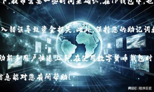 为了将SHIB（柴犬币）存入TP钱包，您可以按照以下步骤进行操作。TP钱包是一款支持多种数字货币的移动端钱包，操作简单，界面友好。

第1步：下载和安装TP钱包
首先，您需要在您的手机上下载并安装TP钱包应用。可以在App Store或Google Play Store中搜索“TP Wallet”并进行下载安装。安装完成后，打开应用程序。

第2步：创建或导入钱包
如果您是第一次使用TP钱包，您需要创建一个新钱包。按照提示，设置安全密码并备份助记词，以确保您的资产安全。如果您已经有一个TP钱包，可以选择导入钱包，输入您的助记词或私钥进行导入。

第3步：获取钱包地址
在TP钱包中，点击“资产”选项，选择“添加资产”并找到SHIB。在选择SHIB后，您会看到您的SHIB钱包地址。记下这个地址，它是您存入SHIB时需要使用的地址。

第4步：从交易所提币
如果您是在交易所（如Binance、Coinbase等）购买的SHIB，将其转入您的TP钱包。登录到您的交易所账户，找到“提币”选项。输入您在TP钱包中获得的SHIB钱包地址，选择您要提取的SHIB数量，并确认提币。

第5步：确认交易状态
提币申请提交后，您可以在交易所的“提币记录”中查看该交易的状态。一般情况下，提币需要一些时间来确认。在TP钱包中，也可以查看SHIB的到账情况。

第6步：安全提示
在进行任何转账和交易时，请确保您使用的是正确的钱包地址和网络，避免因输入错误导致资金损失。此外，保持您的助记词和私钥安全，不要分享给任何人。

结束语
通过以上步骤，您就可以成功将SHIB存入TP钱包中。这些步骤简单易懂，能够帮助新手用户快速上手。在使用数字货币钱包时，安全性永远是第一位的，因此务必确保您的信息安全。

总之，TP钱包是一个便捷的平台，能让用户快速管理和转移数字资产。希望上述信息能对您有所帮助！