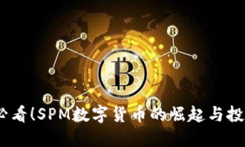 2025必看！SPM数字货币的崛起与投资机会