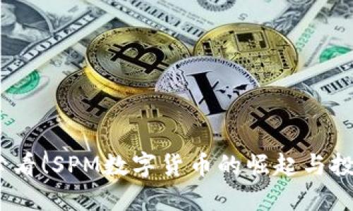 2025必看！SPM数字货币的崛起与投资机会