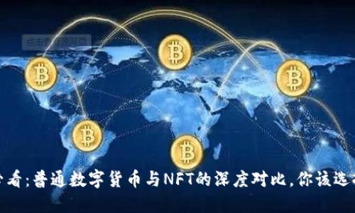 2025必看：普通数字货币与NFT的深度对比，你该选择哪个？