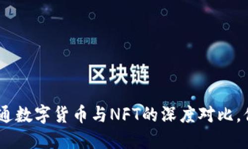 2025必看：普通数字货币与NFT的深度对比，你该选择哪个？