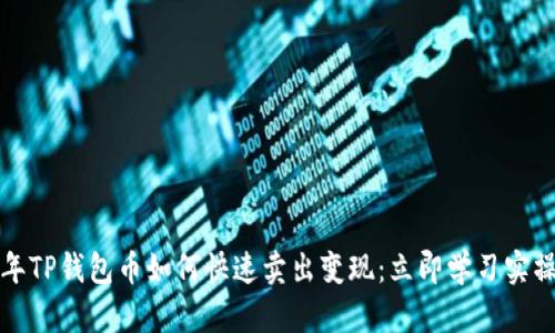 2023年TP钱包币如何快速卖出变现：立即学习实操技巧！