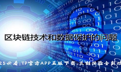 2025必看：TP官方APP正版下载，立刻体验全新功能！