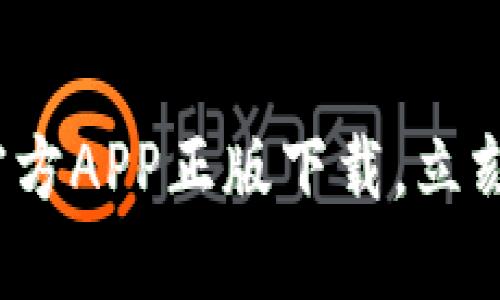 2025必看：TP官方APP正版下载，立刻体验全新功能！