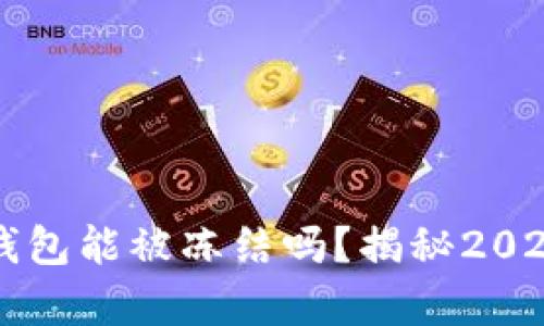 以太坊冷钱包能被冻结吗？揭秘2025必看真相