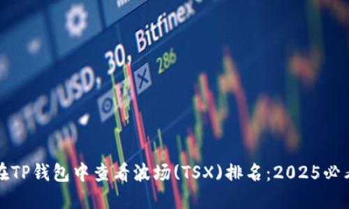 如何在TP钱包中查看波场(TSX)排名：2025必看指南