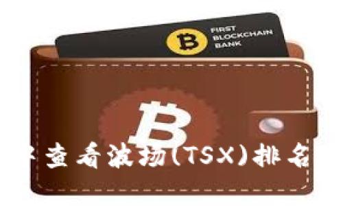 如何在TP钱包中查看波场(TSX)排名：2025必看指南
