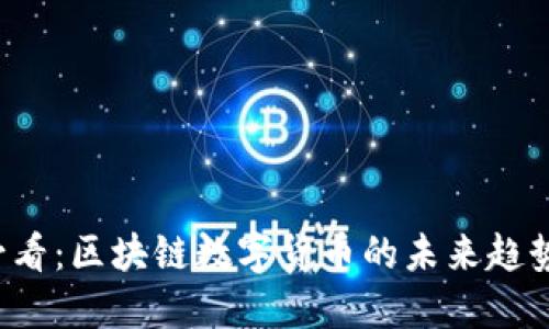 2025必看：区块链数字货币的未来趋势与应用