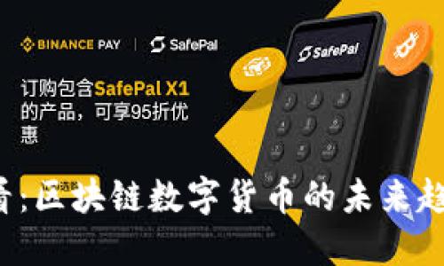 2025必看：区块链数字货币的未来趋势与应用