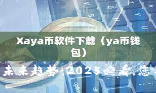 立即了解数字货币的未来趋势：2025必看，您不能错过的投资机会！