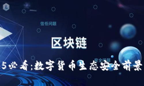 2025必看：数字货币生态安全前景分析