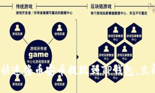 2025必看：如何快速将币安币提现到TP钱包，立即掌握操作技巧！