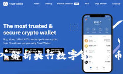 2025必看：深入解析央行数字货币的币值与未来趋势