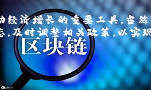 关于“中国版数字货币是否会导致通胀”的问题，是一个非常复杂且值得深入探讨的话题。在当前全球经济环境和金融科技迅速发展的背景下，中国的数字货币（即数字人民币）引发了广泛的关注和讨论。

中国数字货币的背景
数字人民币（DCEP，Digital Currency Electronic Payment）是中国人民银行推出的一种法定数字货币。它的推出有着悠久的历史背景，早在2014年，中国人民银行就开始了对数字货币的研究。在全球范围内，比特币等虚拟货币的兴起，促使各国央行相继开展数字货币的研发工作。
作为全球最大的经济体之一，中国的数字货币无疑会对全球经济产生重大影响。尤其是在当前国际形势复杂多变的情况下，数字人民币的推出不仅是提升效率、降低成本的需要，也是增强国家金融安全的一种手段。

数字货币对通胀的潜在影响
通货膨胀通常是指货币供应增加导致物价普遍上涨的现象。因此，数字货币是否会导致通胀，核心在于其对货币供应量的影响。中国的数字人民币并不是简单的数字化形式，而是与传统人民币并行且可以替代部分现金流通的货币形式。
在此背景下，如果数字人民币的发行量过大，且没有有效的经济增长作为支撑，确实有可能引发通胀。然而，数字货币的特性在于其可控性。在现代金融体系中，央行可以灵活调整数字货币的发行量，这使得通胀的风险相对可控。

数字货币的发行机制
数字人民币的发行采用了一定的分级制度。中国人民银行首先向商业银行发行数字人民币，然后商业银行再向公众提供服务。这样的机制意味着，数字人民币的流通受到严格监管，并不是简单的“印钞”过程。
因此，发行数字人民币本身并不直接导致通货膨胀。相反，它是通过提升支付效率、推动消费，从而促进经济增长。如果经济增长推动了生产能力的提高，反而会抵消通胀压力。

数字货币与经济结构的关系
数字人民币的推出不仅是金融创新的产物，也与中国当前经济结构转型密切相关。中国经济正从投资驱动转向消费驱动，数字人民币的广泛应用可以有效促进消费。
有研究表明，在数字货币普及的情况下，消费者的支付便利性得到提高，这可能会刺激消费需求的增长，进而推动经济发展。如果经济增长得到了有效的支撑，通胀的风险自然会降低。

与其他国家数字货币的比较
在全球范围内，许多国家也在积极研发数字货币。例如，瑞典的e-krona、欧元区的数字欧元、以及东加勒比地区的DCash等。各国数字货币的研发与推出，各有其独特的经济背景与市场需求。
相比之下，中国的数字人民币更具实用性，与传统金融体系相结合的程度更高。因此，它有可能成为推动经济发展的新动能，并在一定程度上缓解通货膨胀的压力。

可能存在的风险与挑战
尽管数字人民币具备控制通货膨胀的潜力，但仍存在一些潜在风险与挑战。首先，公众的接受程度是一个重要因素。数字货币的广泛应用需要时间来培养用户习惯，短期内可能面临一定的推广困难。
其次，数字人民币在安全性方面也需加强。随着数字化进程的推进，金融犯罪的风险也在加大，数字货币如何保证安全性以及防范网络犯罪，将是一个持续的挑战。

总结与展望
综上所述，中国版数字货币的推出并不一定会导致通货膨胀。相反，如果能够有效管理其发行与使用，数字人民币有潜力成为推动经济增长的重要工具。当然，在这一进程中，需要妥善应对各种风险和挑战，以确保数字货币的健康发展与平稳运行。
未来，随着中国数字人民币的逐步推广与应用，我们将看到其对社会经济的深远影响。因此，有必要持续关注数字货币的发展动态，及时调整相关政策，以实现经济的持续健康发展。

数字人民币, 中国数字货币, 通货膨胀, 经济影响/guanjianci
2025必看：解读中国版数字货币是否会导致通胀的真相