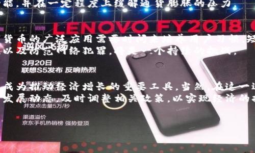 关于“中国版数字货币是否会导致通胀”的问题，是一个非常复杂且值得深入探讨的话题。在当前全球经济环境和金融科技迅速发展的背景下，中国的数字货币（即数字人民币）引发了广泛的关注和讨论。

中国数字货币的背景
数字人民币（DCEP，Digital Currency Electronic Payment）是中国人民银行推出的一种法定数字货币。它的推出有着悠久的历史背景，早在2014年，中国人民银行就开始了对数字货币的研究。在全球范围内，比特币等虚拟货币的兴起，促使各国央行相继开展数字货币的研发工作。
作为全球最大的经济体之一，中国的数字货币无疑会对全球经济产生重大影响。尤其是在当前国际形势复杂多变的情况下，数字人民币的推出不仅是提升效率、降低成本的需要，也是增强国家金融安全的一种手段。

数字货币对通胀的潜在影响
通货膨胀通常是指货币供应增加导致物价普遍上涨的现象。因此，数字货币是否会导致通胀，核心在于其对货币供应量的影响。中国的数字人民币并不是简单的数字化形式，而是与传统人民币并行且可以替代部分现金流通的货币形式。
在此背景下，如果数字人民币的发行量过大，且没有有效的经济增长作为支撑，确实有可能引发通胀。然而，数字货币的特性在于其可控性。在现代金融体系中，央行可以灵活调整数字货币的发行量，这使得通胀的风险相对可控。

数字货币的发行机制
数字人民币的发行采用了一定的分级制度。中国人民银行首先向商业银行发行数字人民币，然后商业银行再向公众提供服务。这样的机制意味着，数字人民币的流通受到严格监管，并不是简单的“印钞”过程。
因此，发行数字人民币本身并不直接导致通货膨胀。相反，它是通过提升支付效率、推动消费，从而促进经济增长。如果经济增长推动了生产能力的提高，反而会抵消通胀压力。

数字货币与经济结构的关系
数字人民币的推出不仅是金融创新的产物，也与中国当前经济结构转型密切相关。中国经济正从投资驱动转向消费驱动，数字人民币的广泛应用可以有效促进消费。
有研究表明，在数字货币普及的情况下，消费者的支付便利性得到提高，这可能会刺激消费需求的增长，进而推动经济发展。如果经济增长得到了有效的支撑，通胀的风险自然会降低。

与其他国家数字货币的比较
在全球范围内，许多国家也在积极研发数字货币。例如，瑞典的e-krona、欧元区的数字欧元、以及东加勒比地区的DCash等。各国数字货币的研发与推出，各有其独特的经济背景与市场需求。
相比之下，中国的数字人民币更具实用性，与传统金融体系相结合的程度更高。因此，它有可能成为推动经济发展的新动能，并在一定程度上缓解通货膨胀的压力。

可能存在的风险与挑战
尽管数字人民币具备控制通货膨胀的潜力，但仍存在一些潜在风险与挑战。首先，公众的接受程度是一个重要因素。数字货币的广泛应用需要时间来培养用户习惯，短期内可能面临一定的推广困难。
其次，数字人民币在安全性方面也需加强。随着数字化进程的推进，金融犯罪的风险也在加大，数字货币如何保证安全性以及防范网络犯罪，将是一个持续的挑战。

总结与展望
综上所述，中国版数字货币的推出并不一定会导致通货膨胀。相反，如果能够有效管理其发行与使用，数字人民币有潜力成为推动经济增长的重要工具。当然，在这一进程中，需要妥善应对各种风险和挑战，以确保数字货币的健康发展与平稳运行。
未来，随着中国数字人民币的逐步推广与应用，我们将看到其对社会经济的深远影响。因此，有必要持续关注数字货币的发展动态，及时调整相关政策，以实现经济的持续健康发展。

数字人民币, 中国数字货币, 通货膨胀, 经济影响/guanjianci
2025必看：解读中国版数字货币是否会导致通胀的真相