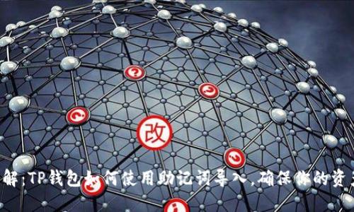 立即了解：TP钱包如何使用助记词导入，确保你的资产安全！