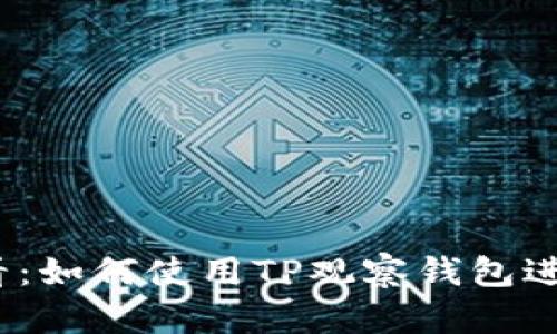 2023年必看：如何使用TP观察钱包进行资金管理