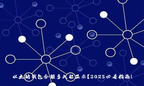 以太坊钱包余额多久能显示？2025必看指南！