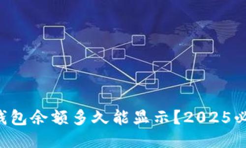以太坊钱包余额多久能显示？2025必看指南！