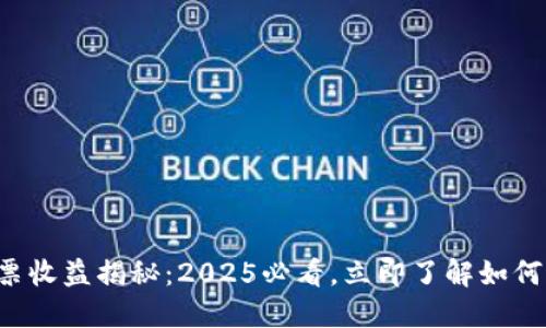 TP钱包能量投票收益揭秘：2025必看，立即了解如何获得丰厚回报！