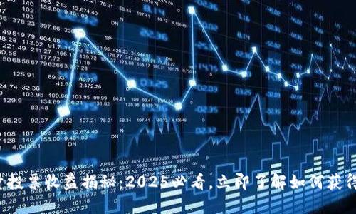 TP钱包能量投票收益揭秘：2025必看，立即了解如何获得丰厚回报！