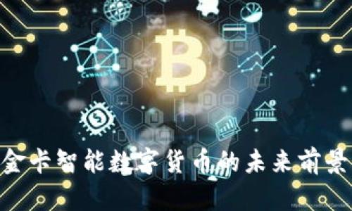 2025必看：金卡智能数字货币的未来前景与发展趋势